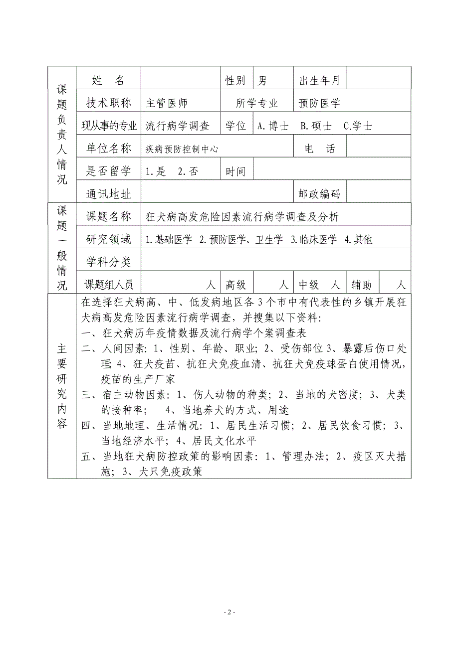 《狂犬病高危因素调查》自筹课题申请书.doc_第3页