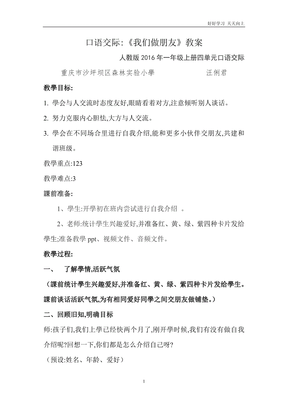 人教版(部编版)小学语文一年级上册-《口语交际：我们做朋友-(2)》名师教学教案-教学设计_第1页