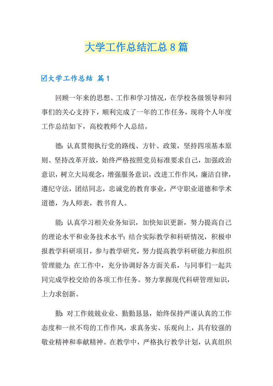 【精编】大学工作总结汇总8篇_第1页