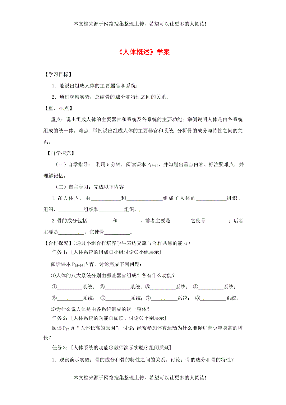 甘肃省景泰县七年级生物下册 8.3 人体概述学案（无答案）（新版）苏教版_第1页