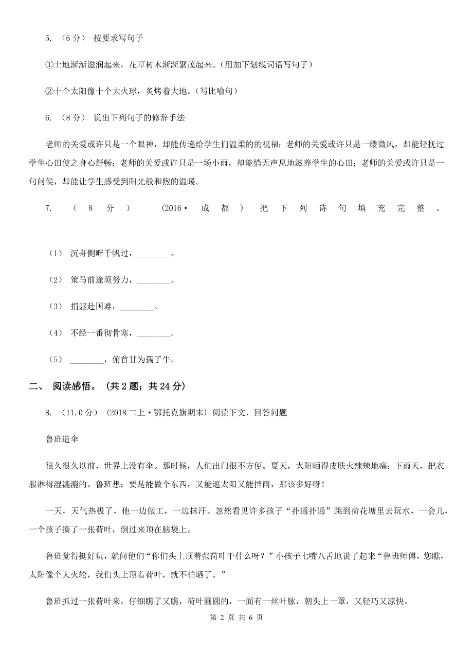 临沧市2020年（春秋版）三年级下册语文开学摸底考试（一）（II）卷_第2页