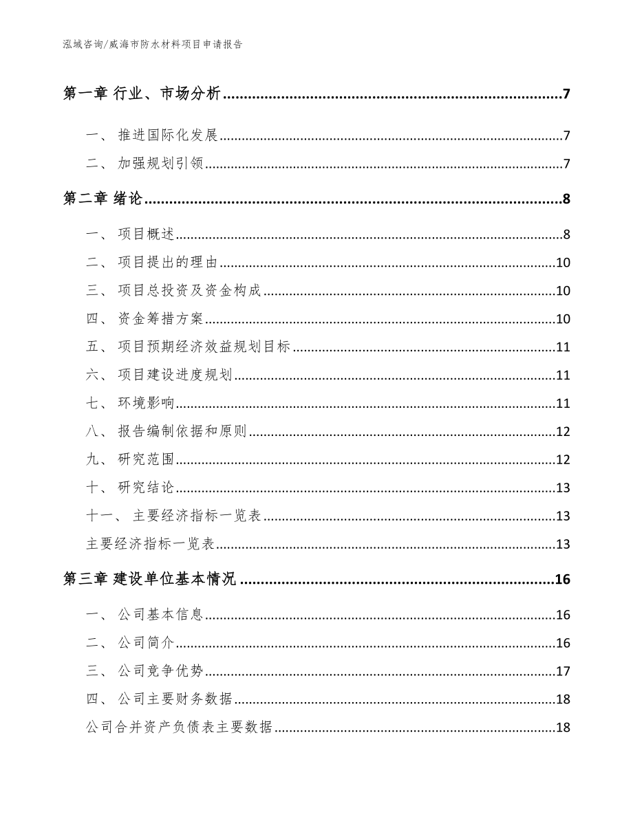 威海市防水材料项目申请报告【模板范本】_第2页