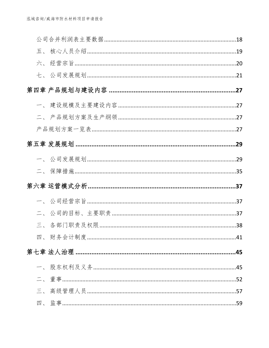 威海市防水材料项目申请报告【模板范本】_第3页