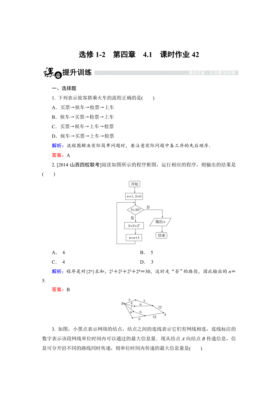 高中数学人教B版选修12课时作业：4.1 流程图 Word版含解析_第1页