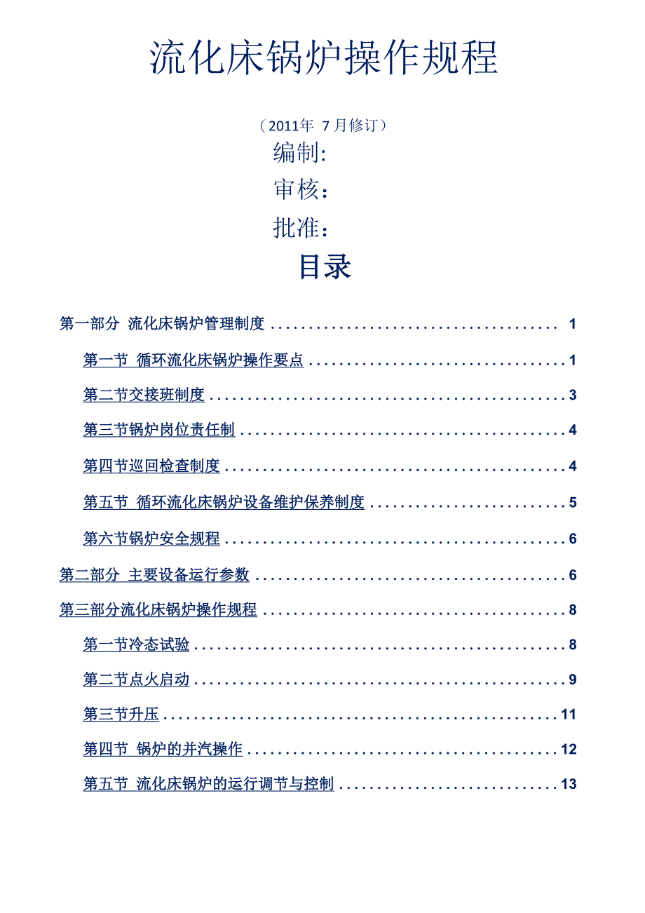 流化床锅炉操作规程67_第1页