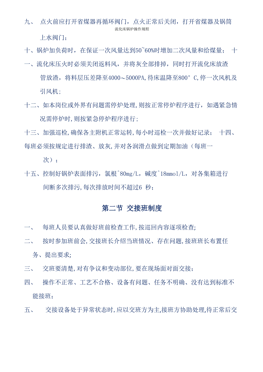 流化床锅炉操作规程67_第3页