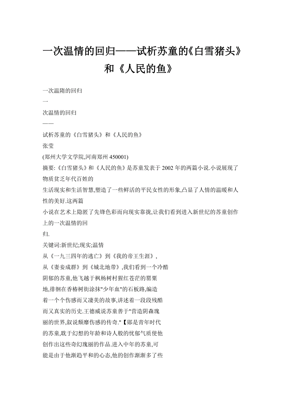 一次温情的回归——试析苏童的《白雪猪头》和《人民的鱼》_第1页