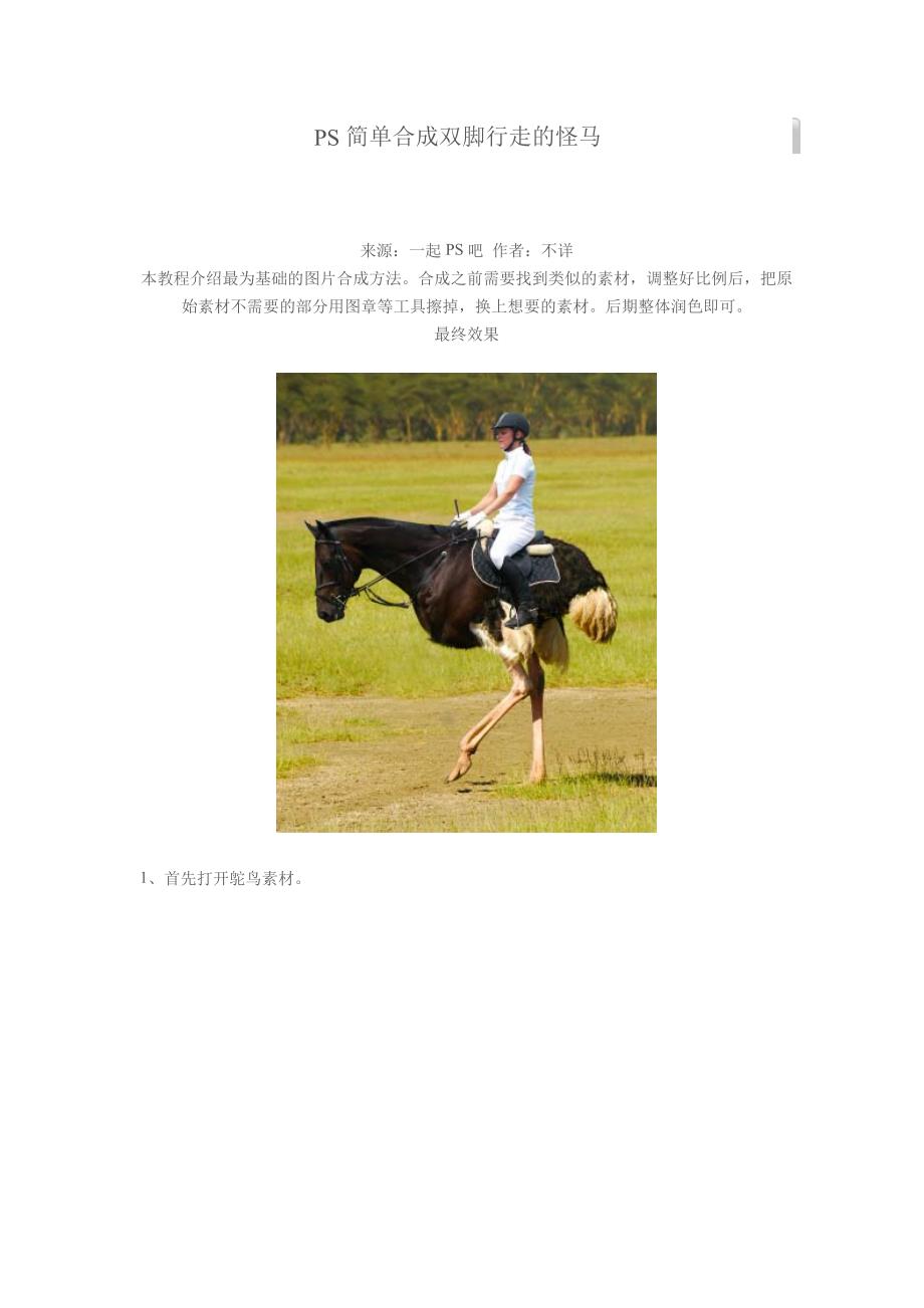 PS简单合成双脚行走的怪马.doc_第1页