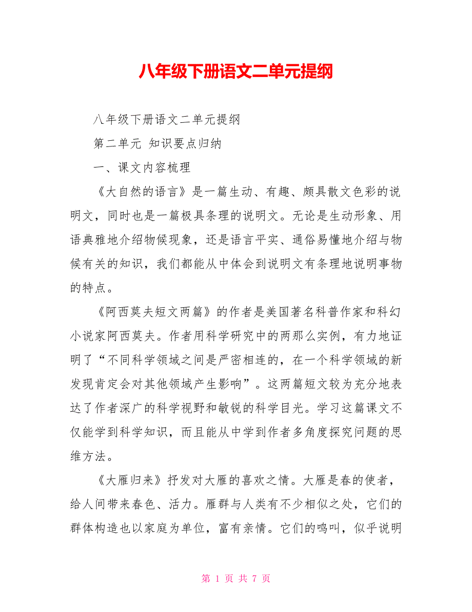 八年级下册语文二单元提纲_第1页