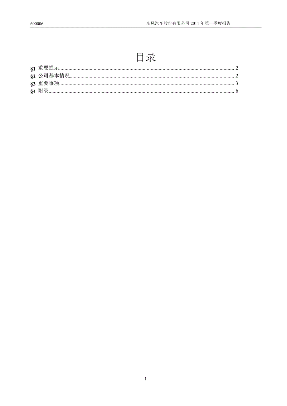 600006东风汽车第一季度季报_第2页