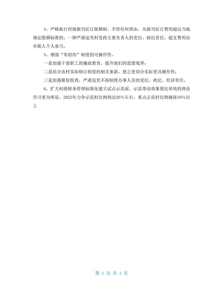 村级财务管理规范化管理试点工作总结_第4页