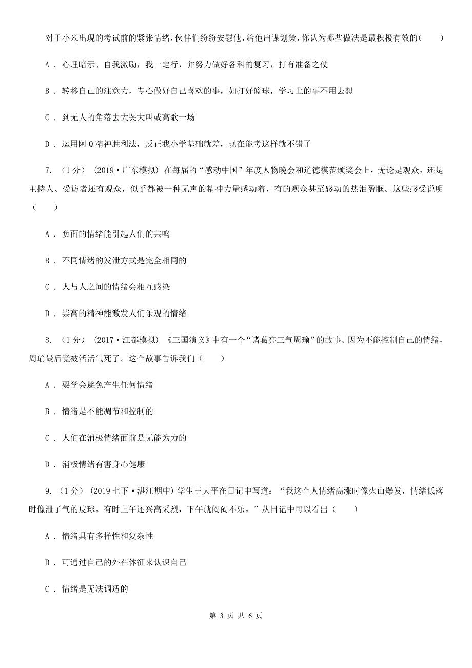 人教部编版2019-2020学年七年级下册道德与法治第二单元4．2《情绪的管理》同步练习 A卷_第3页