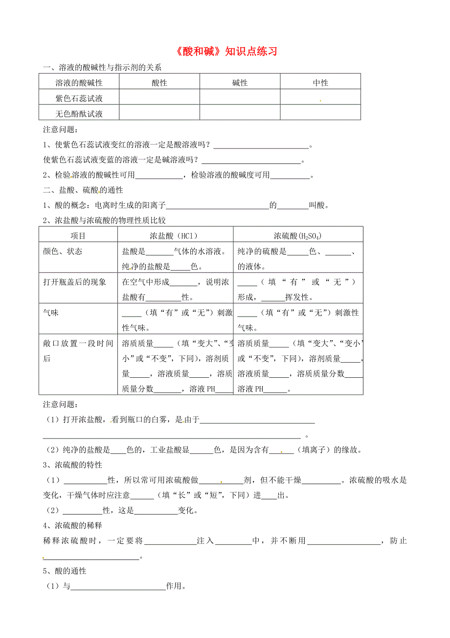 山东省烟台七中九年级化学下册酸和碱知识点练习无答案新人教版通用_第1页