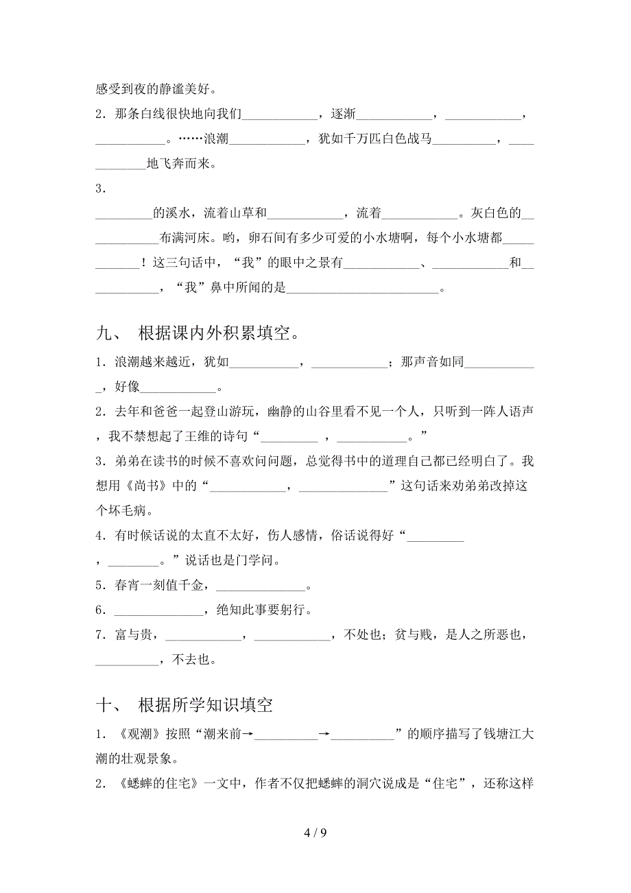 语文S版小学四年级下册语文课文内容填空假期专项练习题_第4页