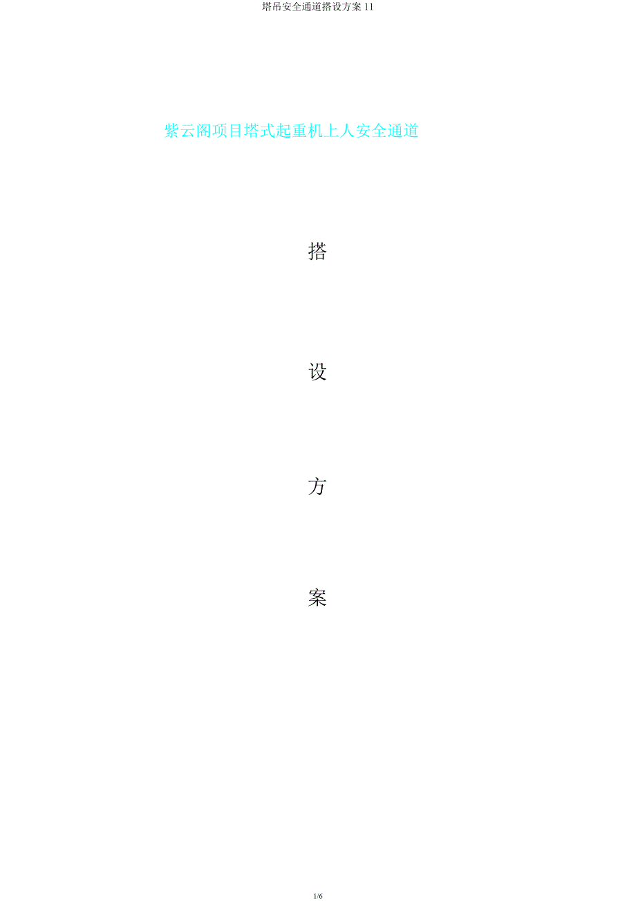 塔吊安全通道搭设方案11.docx_第1页