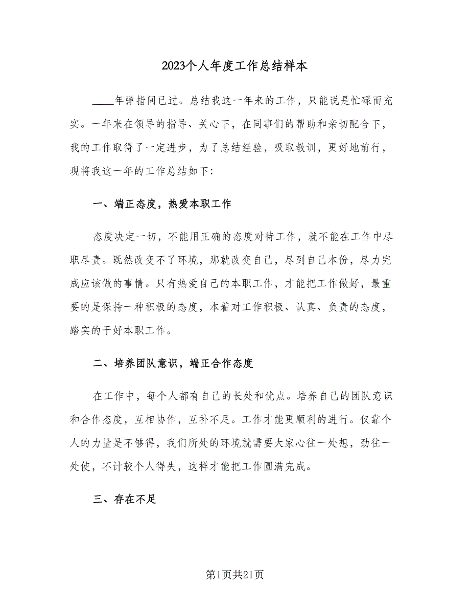 2023个人年度工作总结样本（9篇）_第1页