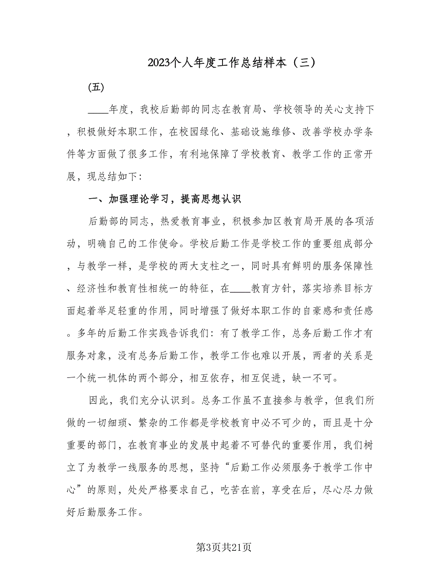 2023个人年度工作总结样本（9篇）_第3页