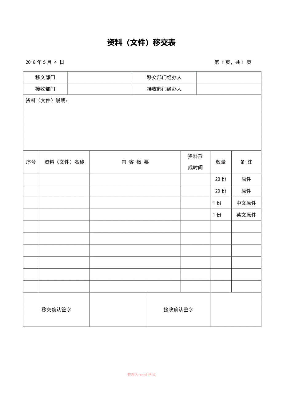 资料文件移交(签收)表_第1页