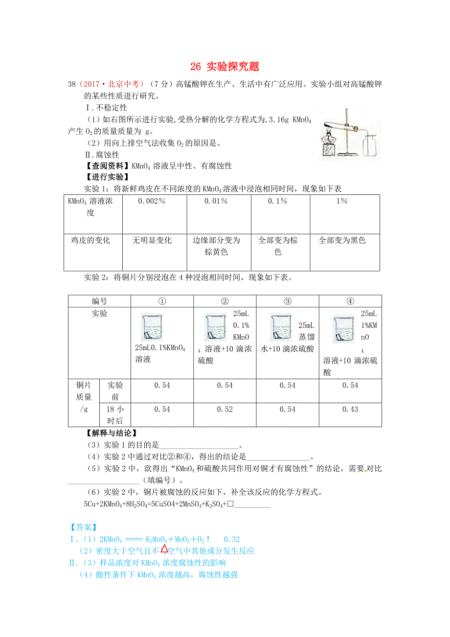 河北省保定市2018届中考化学复习汇编26实验探究题_第1页