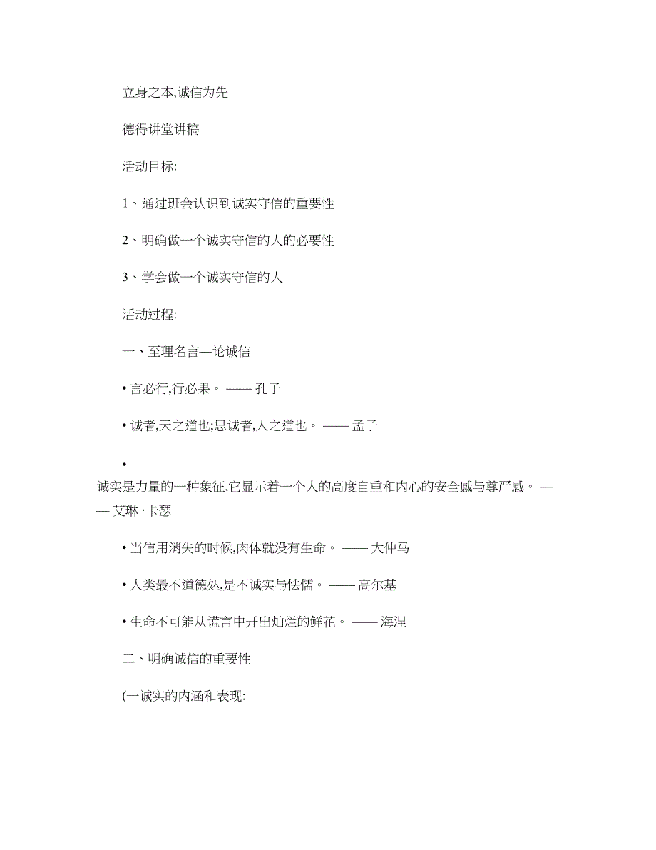 做一个诚实守信的人道德讲堂讲稿._第1页