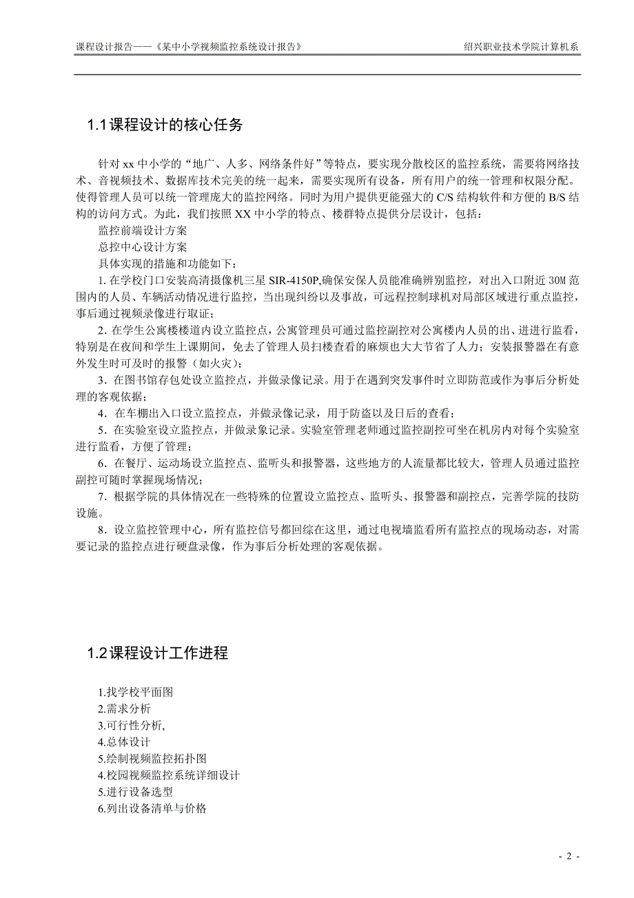 校园视频监控系统设计报告1_第4页