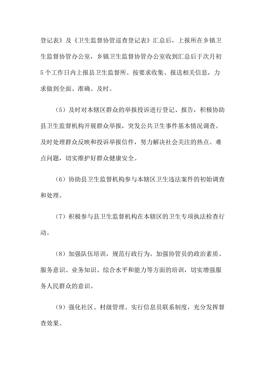 2021年卫生监督协管工作计划_第3页