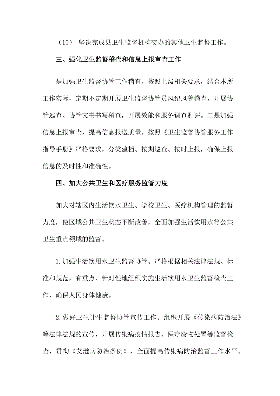 2021年卫生监督协管工作计划_第4页