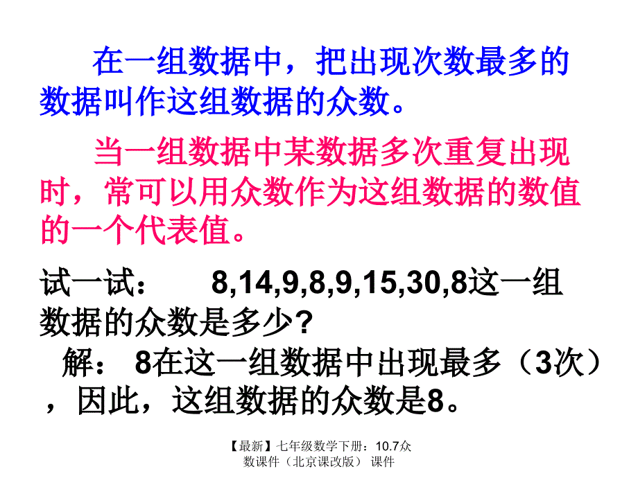 最新七年级数学下册10.7众数课件课件_第4页