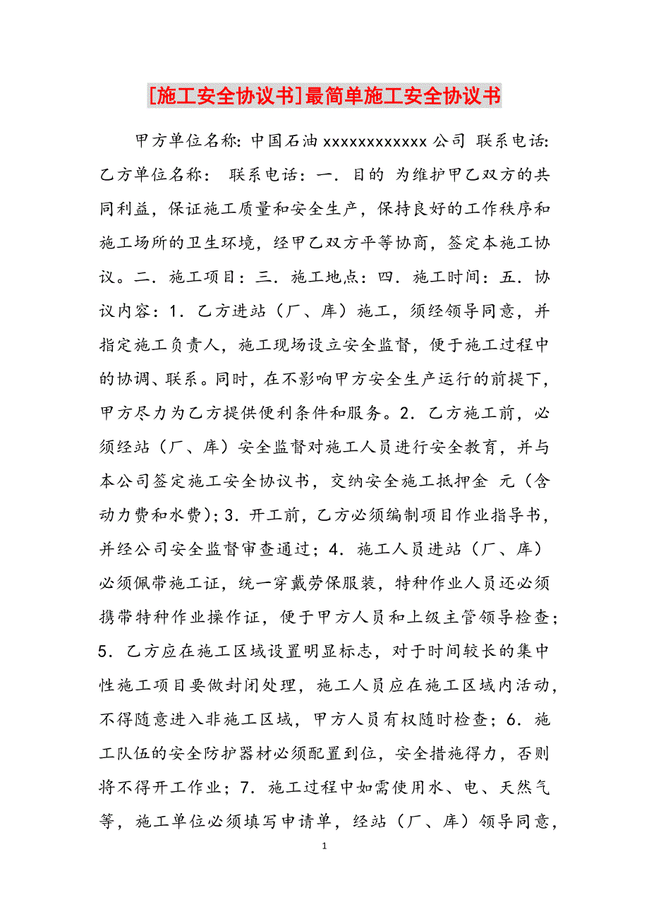 2023年施工安全协议书最简单施工安全协议书.docx_第1页