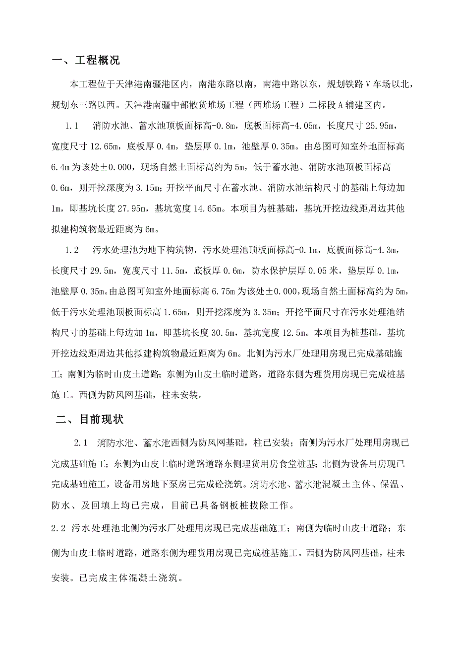 天津某货场消防水池和污水池钢板桩拔桩方案_第1页