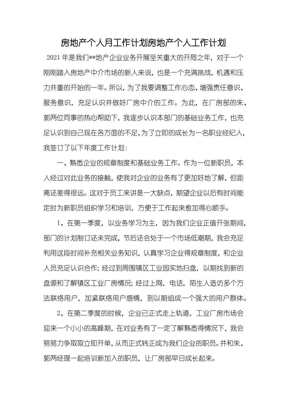 房地产个人月工作计划房地产个人工作计划_第1页