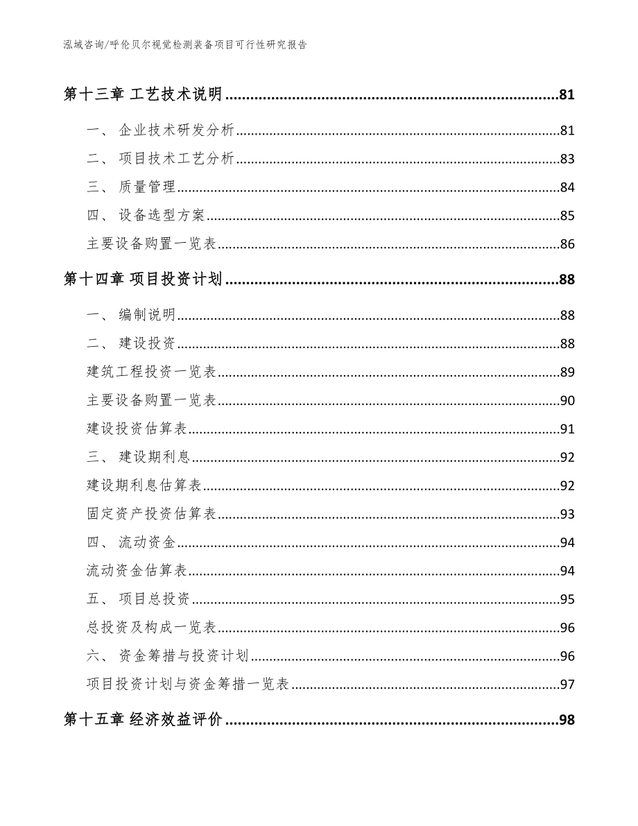 呼伦贝尔视觉检测装备项目可行性研究报告【范文模板】_第4页