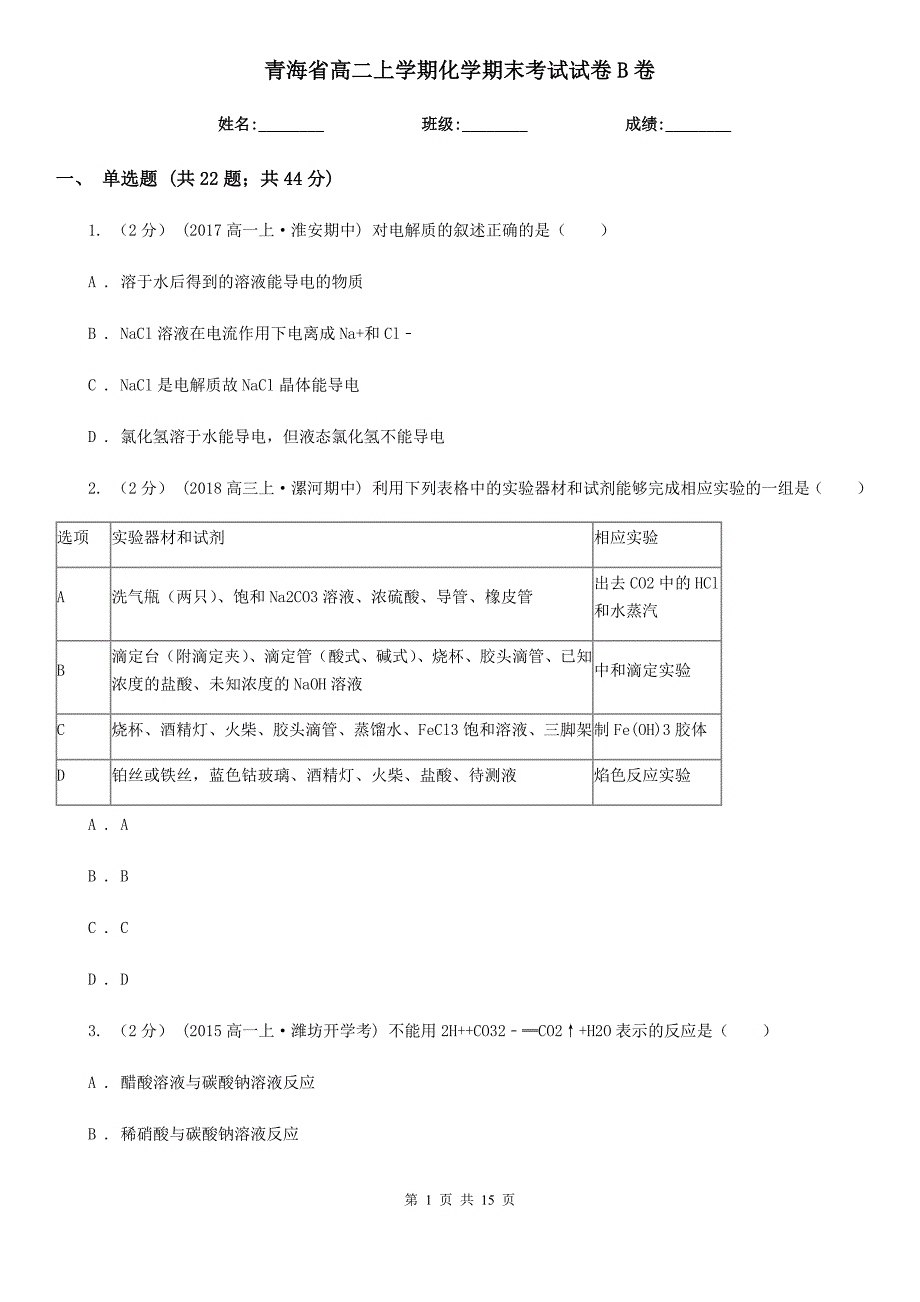 青海省高二上学期化学期末考试试卷B卷（模拟）_第1页