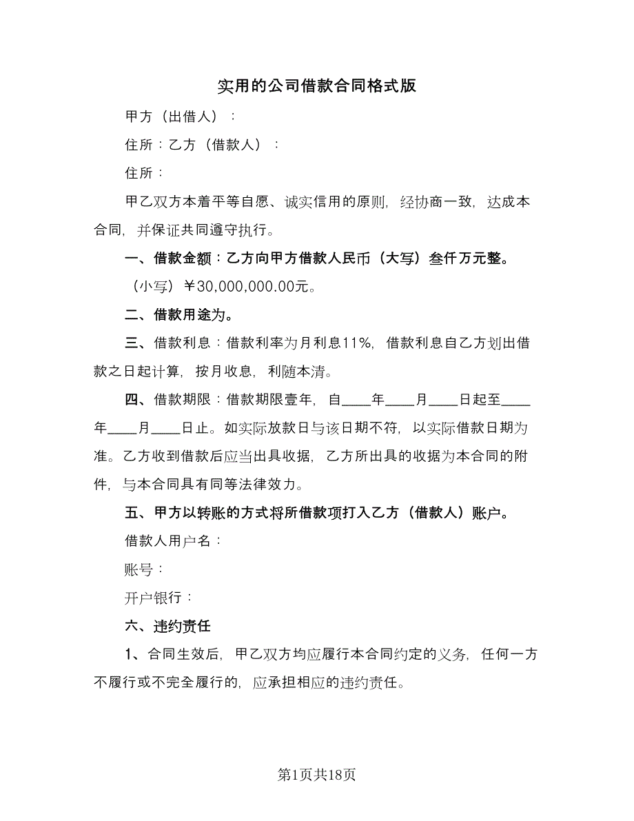 实用的公司借款合同格式版（8篇）.doc_第1页