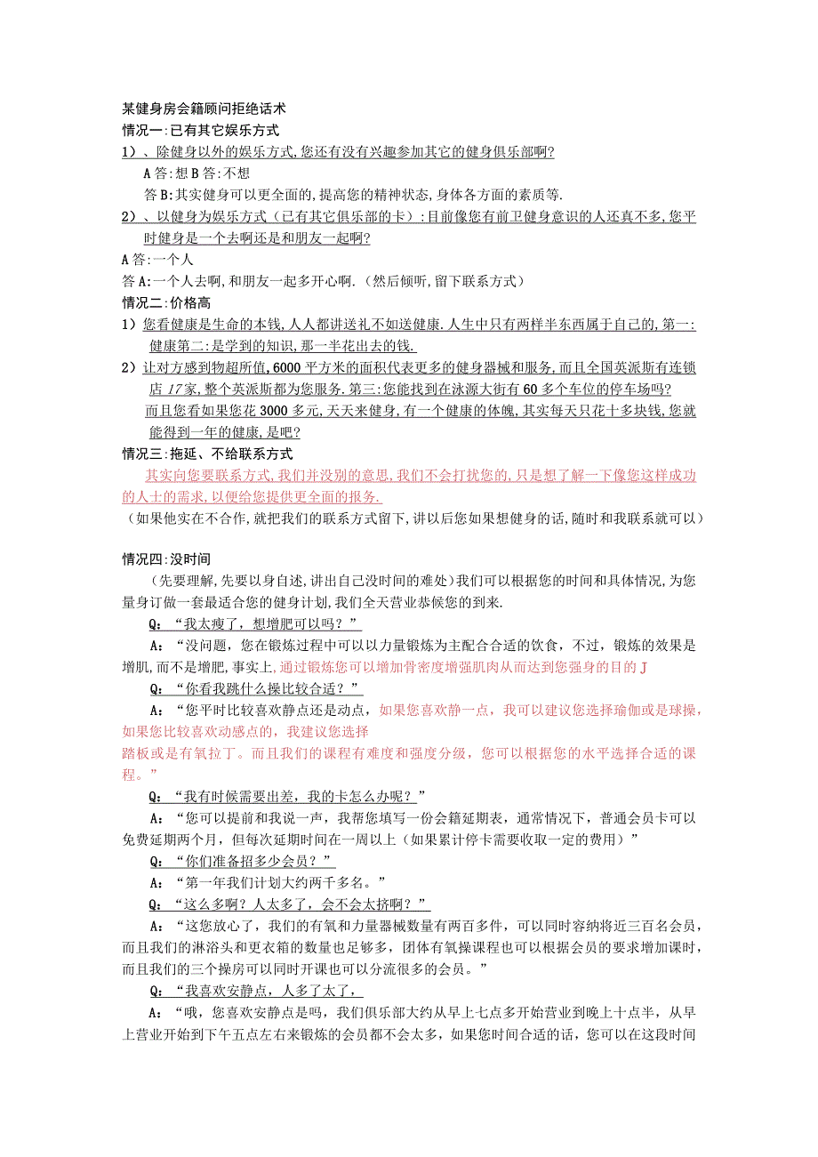 某健身房会籍顾问拒绝话术_第1页