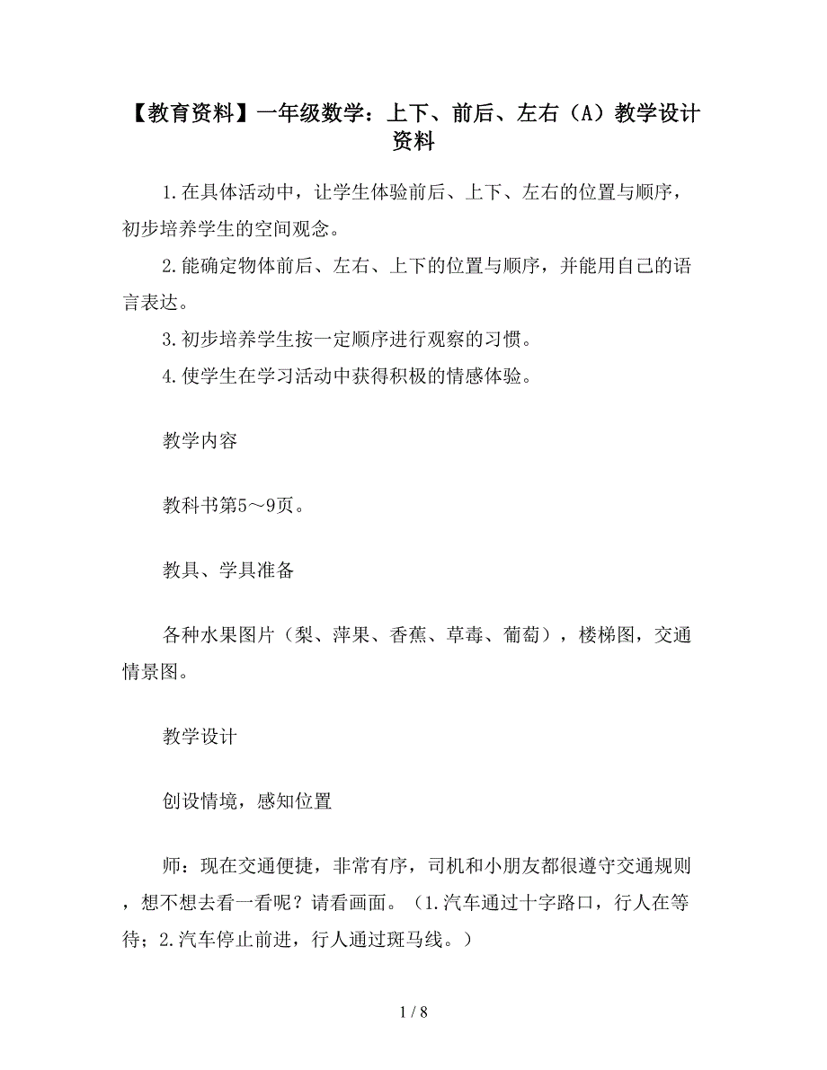 【教育资料】一年级数学：上下、前后、左右(A)教学设计资料.doc_第1页