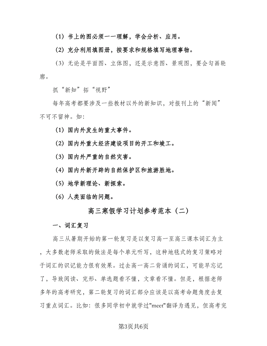 高三寒假学习计划参考范本（三篇）.doc_第3页