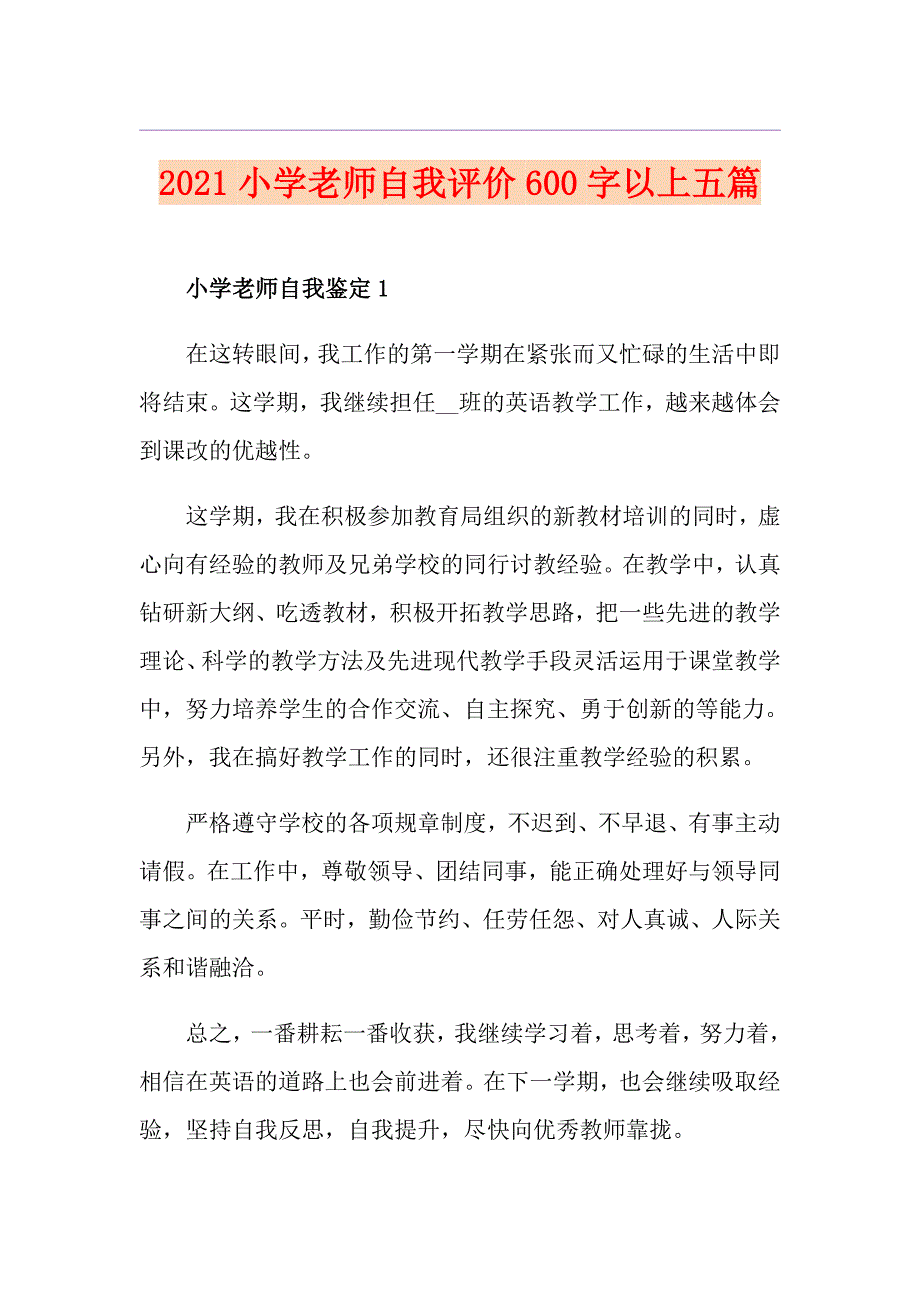 2021小学老师自我评价600字以上五篇_第1页