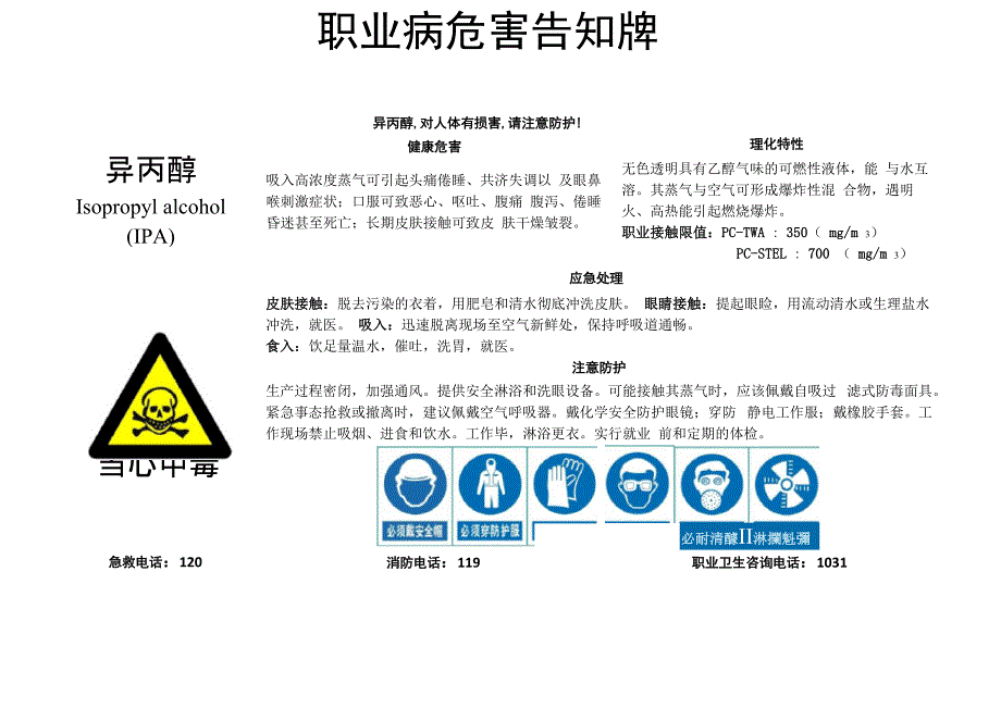 异丙醇-职业病危害告知牌_第1页