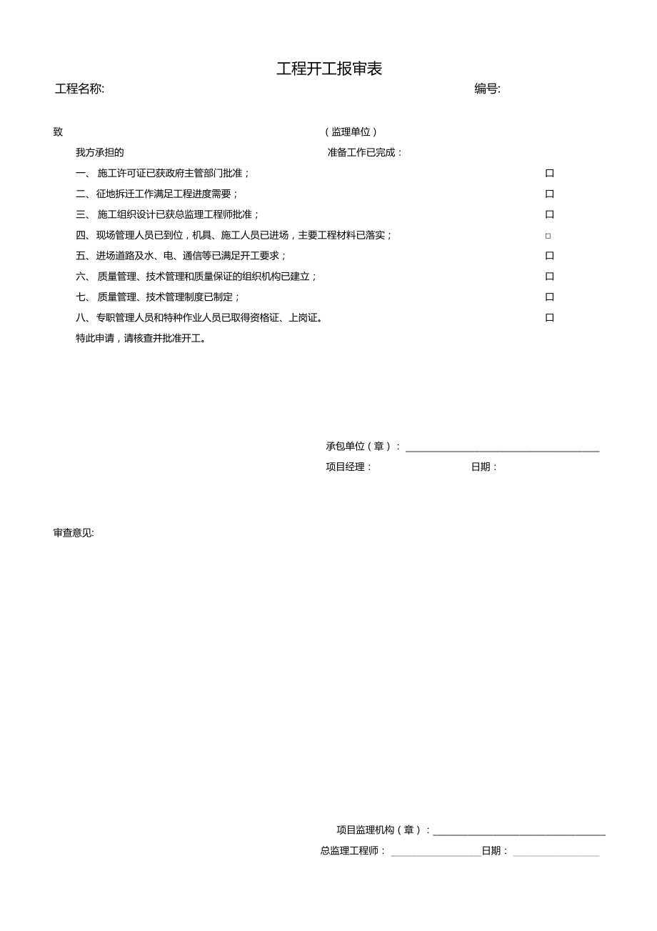 开工需要的报审表格全_第1页