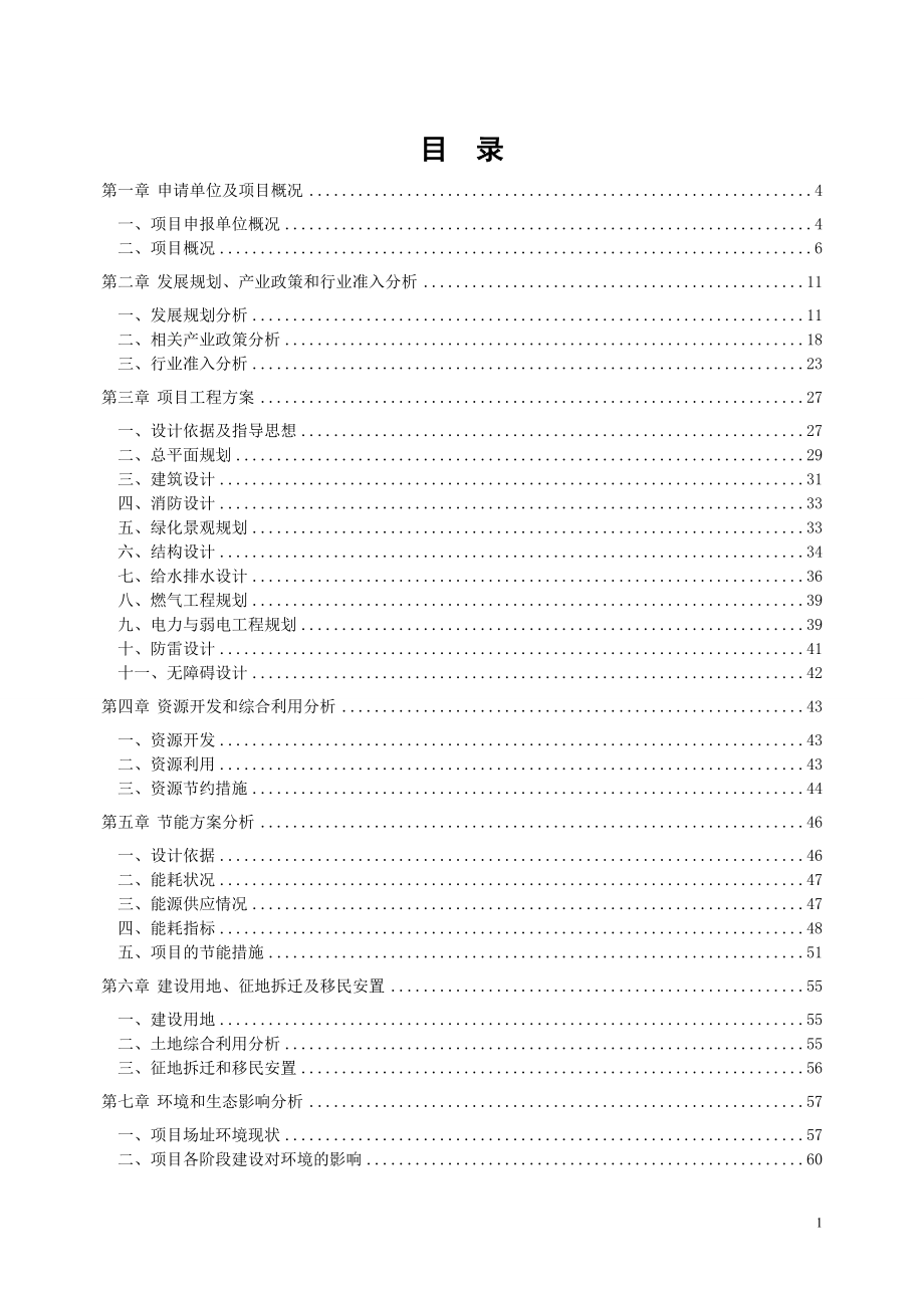 鸿泰花园住宅小区项目可行性报告91p_第2页