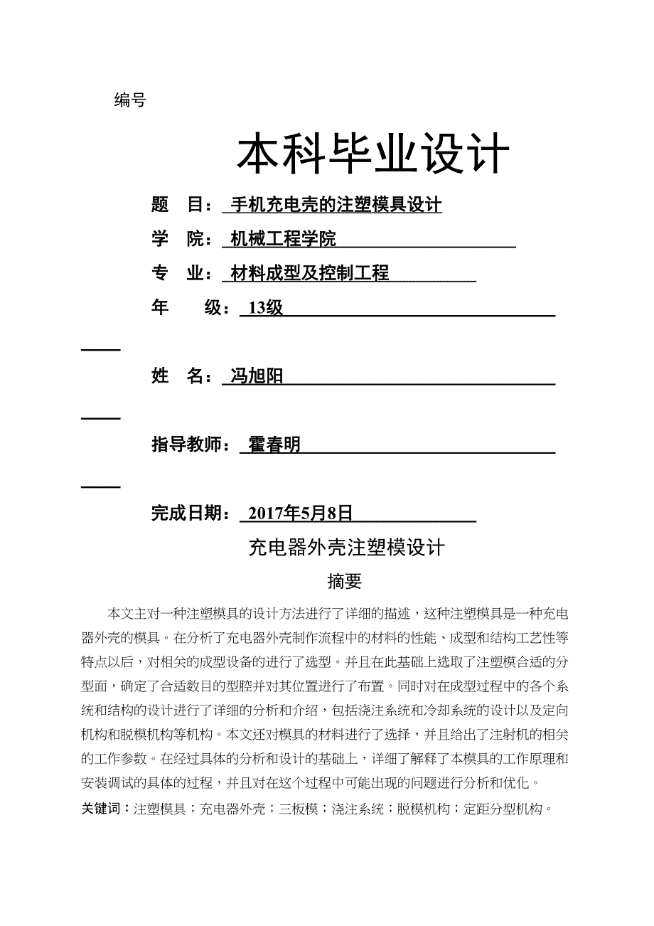 手机充电器外壳的注塑模具设计(DOC 17页)_第1页