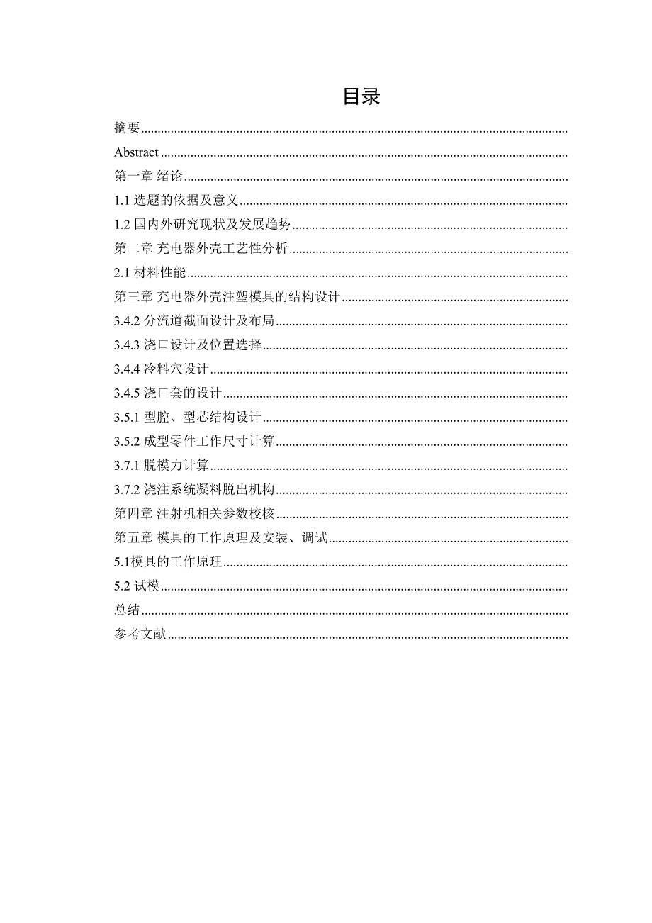 手机充电器外壳的注塑模具设计(DOC 17页)_第3页