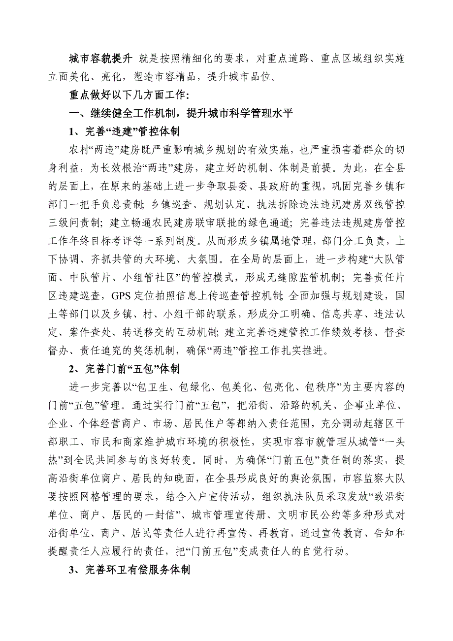 2012年城市管理工作意见.doc_第2页