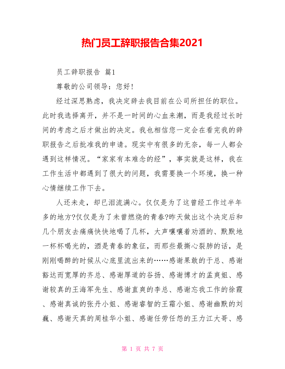 热门员工辞职报告合集2021_第1页