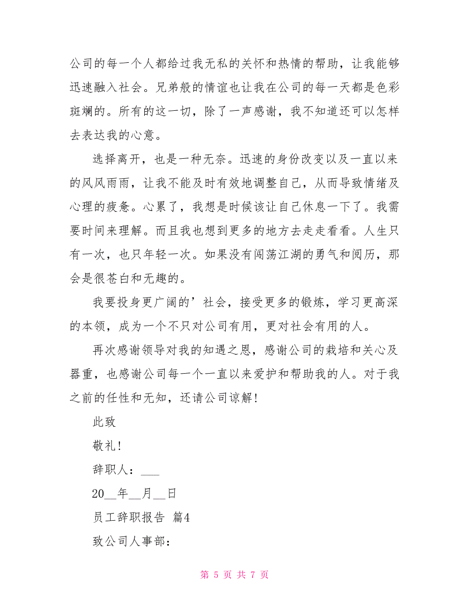 热门员工辞职报告合集2021_第5页