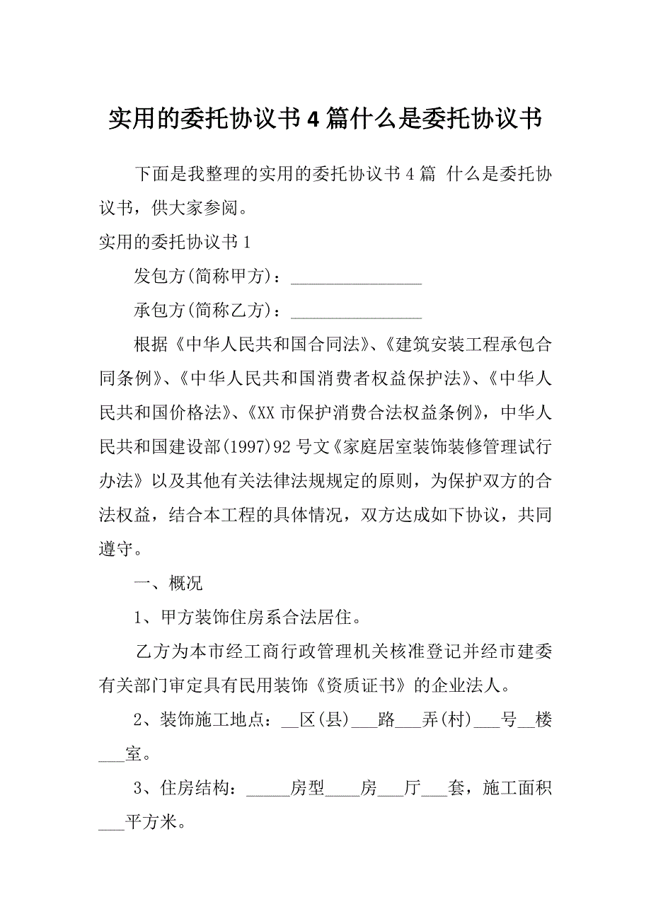 实用的委托协议书4篇什么是委托协议书_第1页