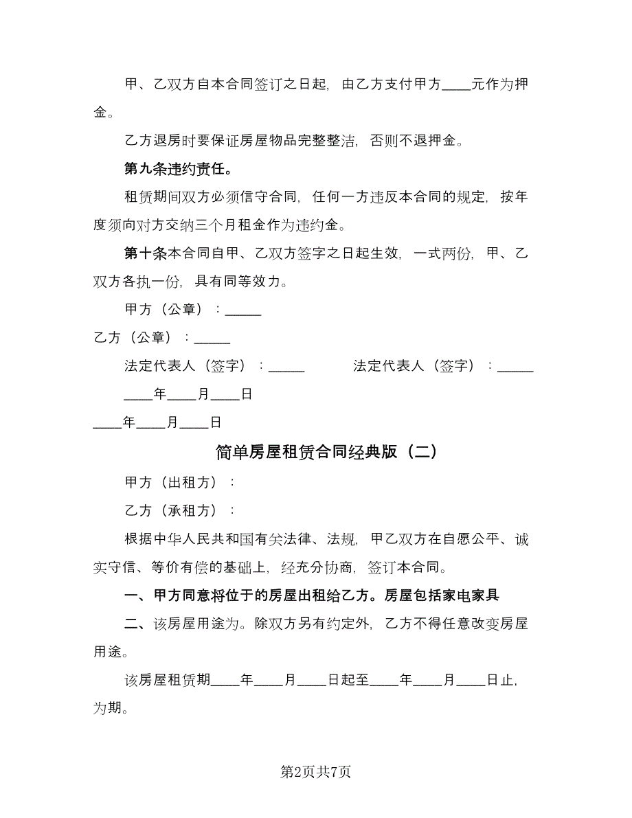 简单房屋租赁合同经典版（四篇）.doc_第2页