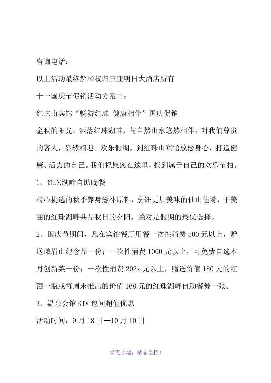 十一国庆节促销活动方案3篇(WORD版).docx_第3页