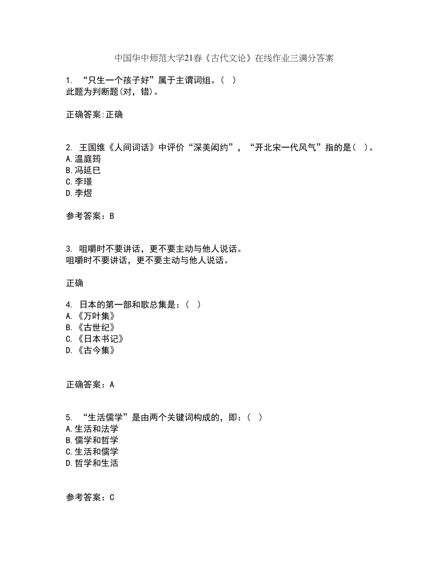 中国华中师范大学21春《古代文论》在线作业三满分答案81_第1页